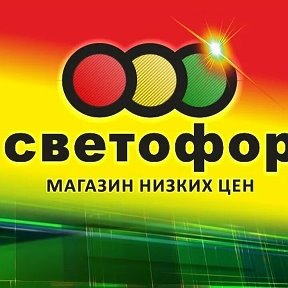 Фотография от СВЕТОФОР ТИМАШЕВСК САДОВОД