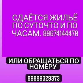 Фотография от Сдается жильё 89674144470