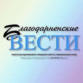 Фотография от Благодарненские вести