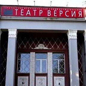 Фотография от Театр Версия