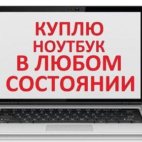 Фотография от Куплю ноутбук