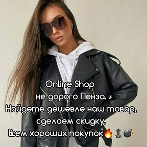 Фотография от Online Shop Недорого Пенза