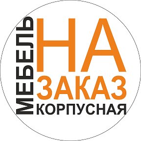 Фотография от Корпусная мебель на заказ