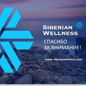 Фотография от Сибир здоровье SIBERIAN WELLNESS