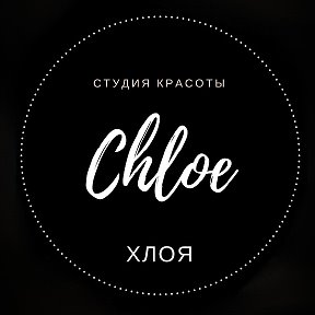 Фотография от ХЛОЯ студия красоты Chloe