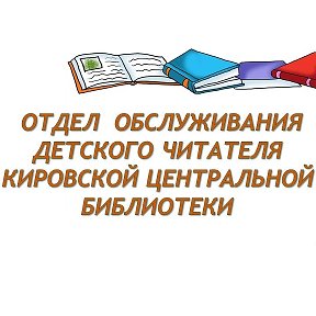 Фотография от Кировская детская библиотека