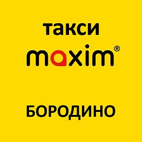 Фотография от MAXIM Бородино