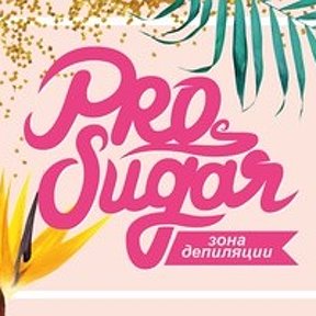 Фотография от ProSugar Зона депиляции