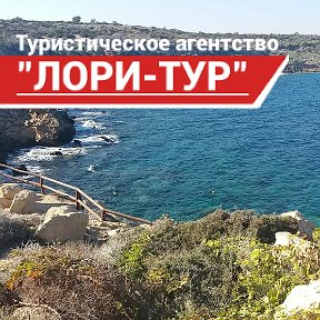 Фотография от Турагенство ЛОРІ-ТУР 0997874911