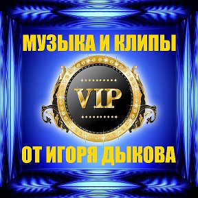 МУЗЫКА И КЛИПЫ ОТ ИГОРЯ ДЫКОВА