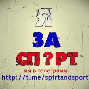 Фотография "мы в телеграмм   https://t.me/spirtandsport"