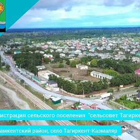 Фотография от Тагиркент-Казмал сельское поселение