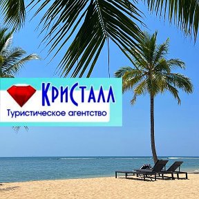 Фотография от КРИСТАЛЛ Турагентство