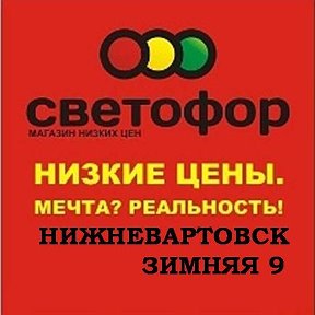 🚦СВЕТОФОР🚦 Зимняя 9 Нижневартовск