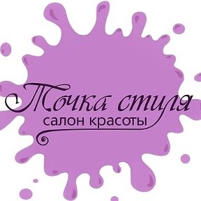 Фотография от Салон Красоты ТОЧКА СТИЛЯ