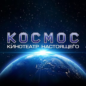 Фотография от Космос Кинотеатр