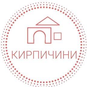 Фотография от Министройка Kirpichini