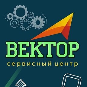 Фотография от 🔰Вектор🔰 Сервисный Центр