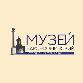 Фотография от Музей Наро-Фоминск