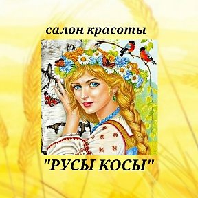 Фотография от салон красоты РУСЫ КОСЫ