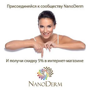 Фотография от Нанокосметика NanoDerm