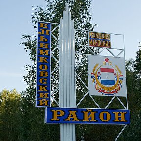 Фотография от Администрация Ельниковского района