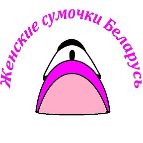 Фотография от Женские сумочки Беларусь