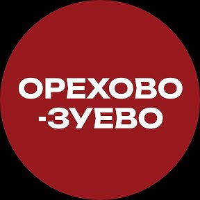 Фотография от Орехово-Зуево Новости