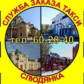 Фотография от Такси ТАЧКА Слюдянка