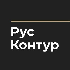 Фотография от Русский Контур