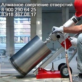 Фотография от Алмазное бурение сверление Армавир