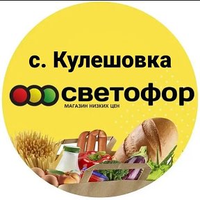 Фотография от Светофор Кулешовка