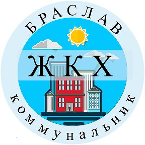 Фотография от КУП ЖКХ Браслав коммунальник