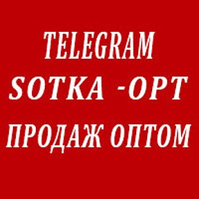 Фотография от SOTKA OPT Оптовый магазин