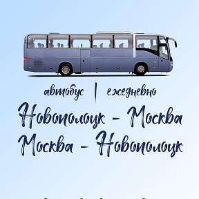 Фотография от автобус Новополоцк - Москва