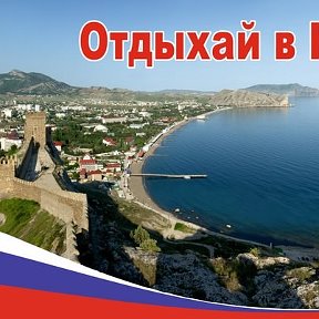 Фотография от ОТДЫХ В КРЫМУ гСудак