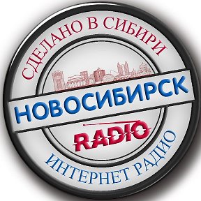 Фотография от радио новосибирск