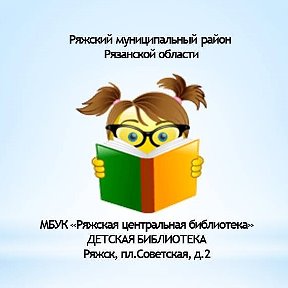 Фотография от Детская библиотека Ряжск
