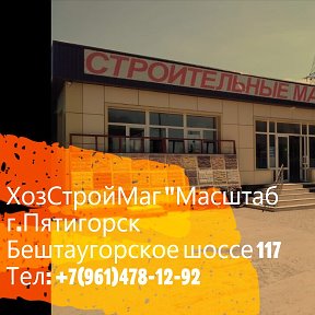 Фотография от ХозСтройМаг Масштаб Пятигорск