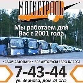 Фотография от Экскурсионная Магистраль