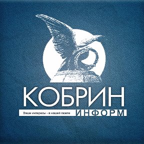 Фотография от Кобрин Информ