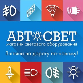 Фотография от Магазин Автосвет