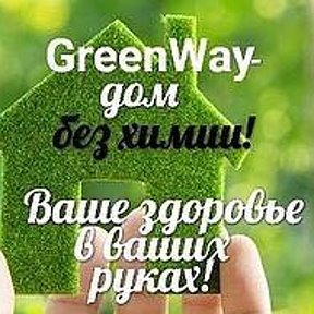 Фотография от Greenway Петропавловск