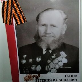 Фотография "Мой дед Сизов Евгений Васильевич 
1.12.1921г.- 17.06.1979г.
Я помню ,я горжусь!!!"