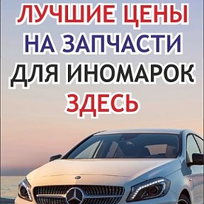 Фотография от Стол заказов АВТОЗАПЧАСТЕЙ