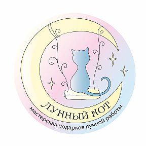 Фотография от ЛУННЫЙ КОТ (Подарки ручной работы)