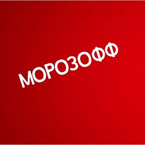 Фотография от ООО МОРОЗОФФ