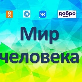 Фотография от Мир Человека