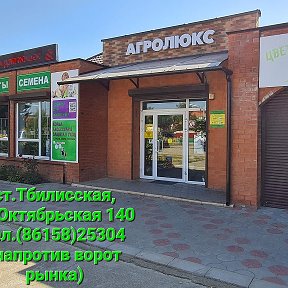 Фотография от АГРОЛЮКС магазин Тбилисская