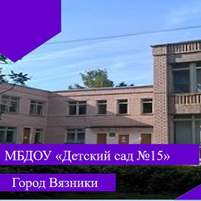 Фотография от Детский сад №15 город Вязники